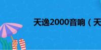 天逸2000音響(天逸200)