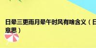 日暈三更雨月暈午時風有啥含義(日暈三更雨 月暈午時風的意思)