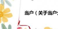 當戶(關于當戶介紹)