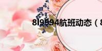 8l9994航班動態(8l9969)