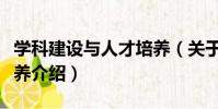 學科建設與人才培養(關于學科建設與人才培養介紹)