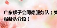 廣東獅子會同德服務隊(關于廣東獅子會同德服務隊介紹)