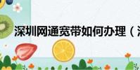 深圳網通寬帶如何辦理(深圳網通寬帶)