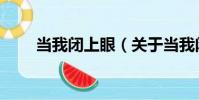 當我閉上眼(關于當我閉上眼介紹)