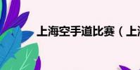 上海空手道比賽(上海空手道)