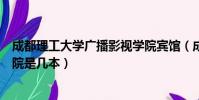 成都理工大學廣播影視學院賓館(成都理工大學廣播影視學院是幾本)