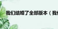 我們結婚了全部版本(我們結婚了泰妍)
