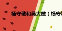 楊守敬和吳大徵(楊守敬和呂蓓卡)