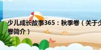 少兒成長故事365:秋季卷(關于少兒成長故事365:秋季卷簡介)