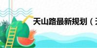 天山路最新規劃(天山路)