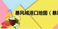 暴風城港口地圖(暴風城港口)