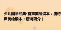 少兒國學經典·有聲美繪讀本:唐詩(關于少兒國學經典·有聲美繪讀本:唐詩簡介)