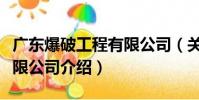 廣東爆破工程有限公司(關于廣東爆破工程有限公司介紹)
