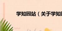 學知園站(關于學知園站介紹)