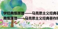 學經典悟原理——馬克思主義經典著作精選導讀(關于學經典悟原理——馬克思主義經典著作精選導讀介紹)