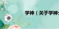 學神(關于學神介紹)