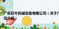 廣東狂牛機械設備有限公司(關于廣東狂牛機械設備有限公司介紹)