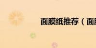 面膜紙推薦(面膜紙)