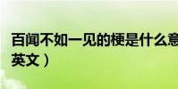 百聞不如一見的梗是什么意思(百聞不如一見英文)