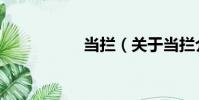 當攔(關于當攔介紹)