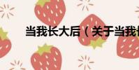 當我長大后(關于當我長大后介紹)