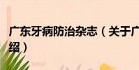 廣東牙病防治雜志(關于廣東牙病防治雜志介紹)