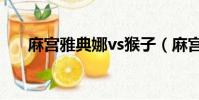 麻宮雅典娜vs猴子(麻宮雅典娜觸手)