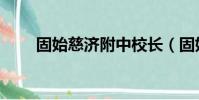 固始慈濟附中校長(固始慈濟附中)