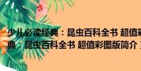 少兒必讀經典:昆蟲百科全書 超值彩圖版(關于少兒必讀經典:昆蟲百科全書 超值彩圖版簡介)