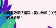 學科有效學法指導:初中數學(關于學科有效學法指導:初中數學介紹)