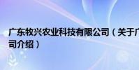 廣東牧興農業科技有限公司(關于廣東牧興農業科技有限公司介紹)