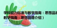 學科能力標準與教學指南:思想品德(關于學科能力標準與教學指南:思想品德介紹)