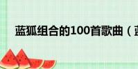 藍狐組合的100首歌曲(藍狐組合歌曲)