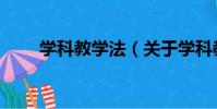 學科教學法(關于學科教學法介紹)