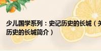 少兒國學系列:史記歷史的長城(關于少兒國學系列:史記歷史的長城簡介)