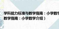 學科能力標準與教學指南:小學數學(關于學科能力標準與教學指南:小學數學介紹)