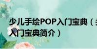 少兒手繪POP入門寶典(關于少兒手繪POP入門寶典簡介)