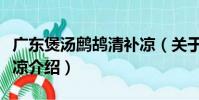 廣東煲湯鷓鴣清補涼(關于廣東煲湯鷓鴣清補涼介紹)