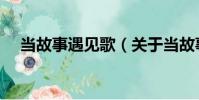 當故事遇見歌(關于當故事遇見歌介紹)