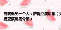 當我遇見一個人:薩提亞演講集(關于當我遇見一個人:薩提亞演講集介紹)