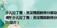 少兒拉丁舞:資深舞蹈教師分解動作詳細講解演示(3VCD)(關于少兒拉丁舞:資深舞蹈教師分解動作詳細講解演示(3VCD)簡介)