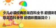 少兒必讀經典恐龍百科全書 超值彩圖版(關于少兒必讀經典恐龍百科全書 超值彩圖版簡介)