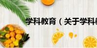 學科教育(關于學科教育介紹)