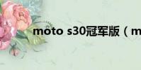 moto s30冠軍版(moto mpt)