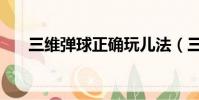 三維彈球正確玩兒法(三維彈球秘籍)