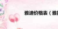 雅迪價格表(雅護膏)