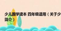少兒國學讀本 四年級適用(關于少兒國學讀本 四年級適用簡介)