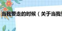 當我要走的時候(關于當我要走的時候介紹)