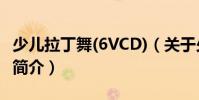 少兒拉丁舞(6VCD)(關于少兒拉丁舞(6VCD)簡介)
