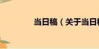 當日稿(關于當日稿介紹)